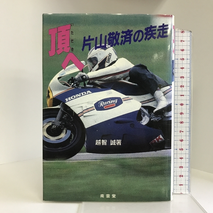 希少！！ 頂へ―片山敬済の疾走 南雲堂 誠 越智 アウトドア