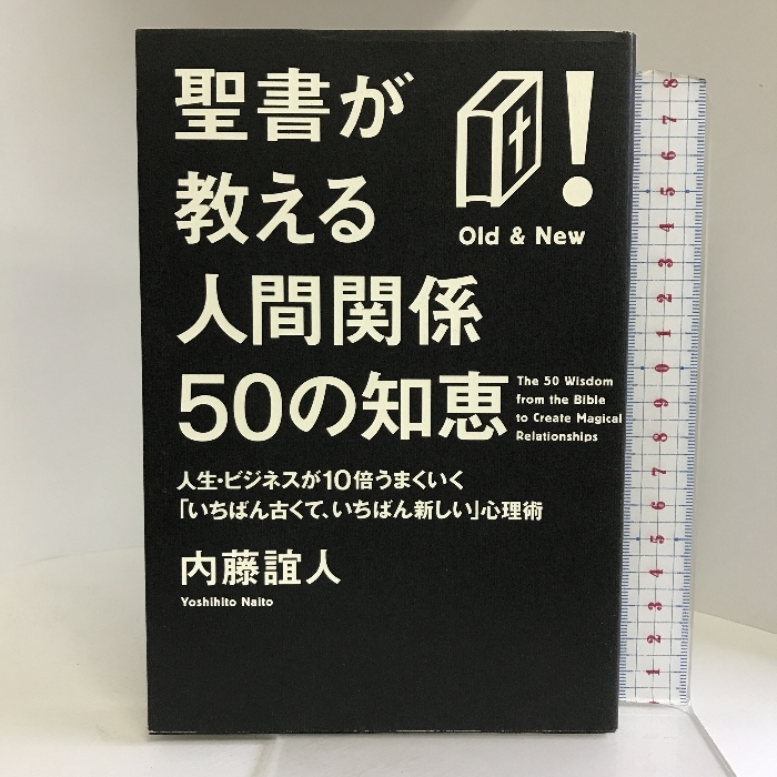 聖書が教える人間関係50の智恵: 人生・ビジネスが10倍うまくいく心理術 (East Press Business) イーストプレス 内藤 誼人_画像1