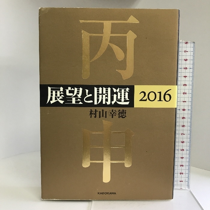 展望と開運2016 (単行本) KADOKAWA 村山 幸徳_画像1