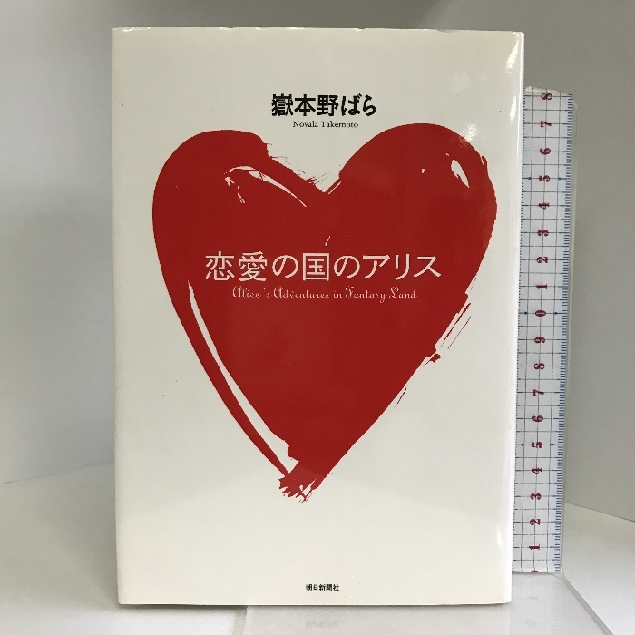 恋愛の国のアリス 朝日新聞社 嶽本 野ばら_画像1