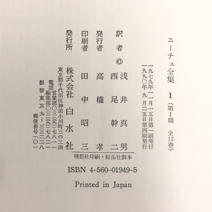 ニーチェ全集 第1期全12巻+第2期全12巻+別巻1冊 全25冊セット 月報揃い 白水社 ニーチェ_画像3