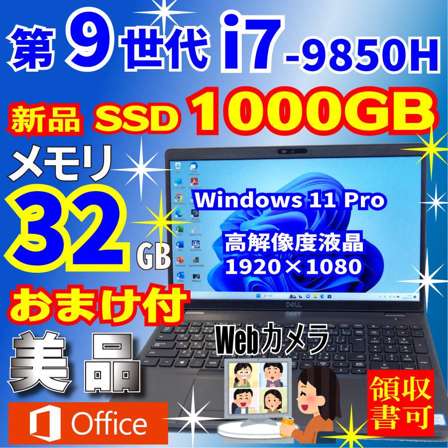 第9世代i7-9850H☆美品☆新品SSD1000GB☆メモリ32GB☆おまけ付☆高