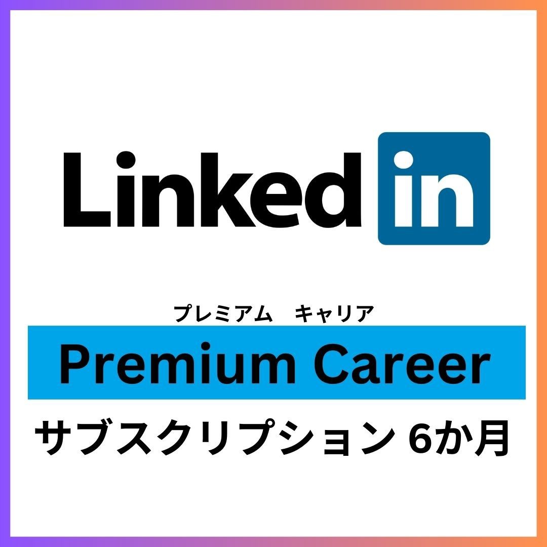人気TOP Premium LinkedIn 6か月 Career 就活、転職、海外移住、海外