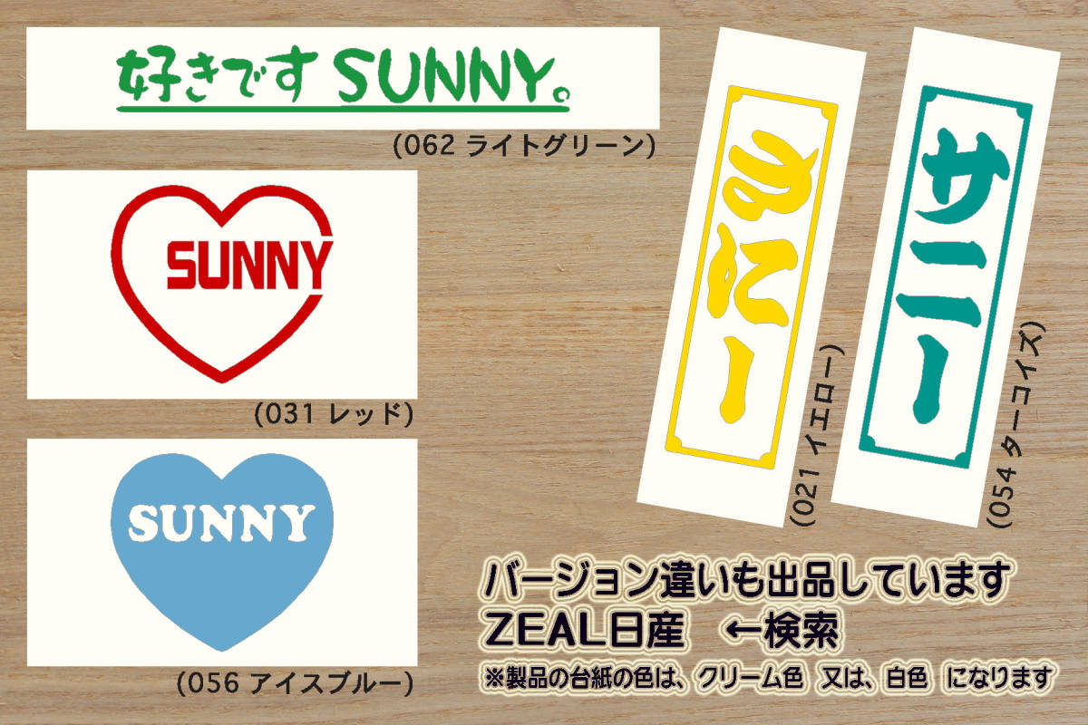 バーコード SUNNY ステッカー サニー_トラック_サニトラ_RZ-1_306 B15_B110_B210_B310_B12_B10_改_改造_チューニング_カスタム_ZEAL日産_画像4