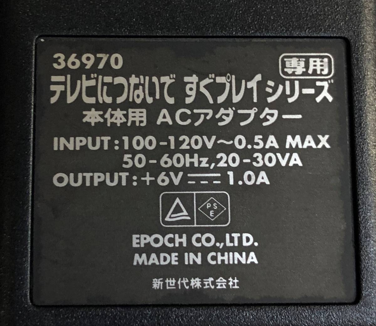 EPOCH エポック社 テレビにつないですぐプレイシリーズ用ACアダプター SYS1088-0606L-W2 6V 1A_画像2