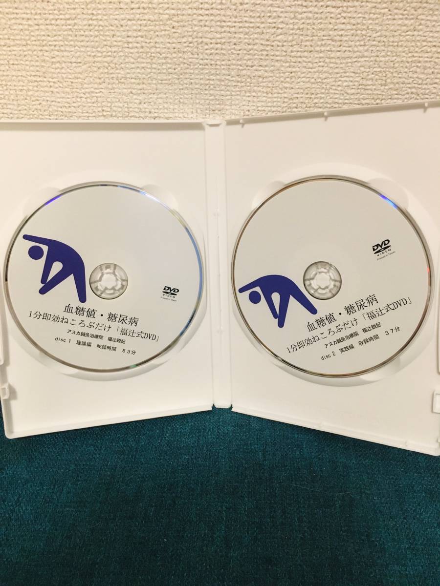 福辻式DVD 血糖値 糖尿病 1分即ねころぶだけ ２枚組 理論編 実践編