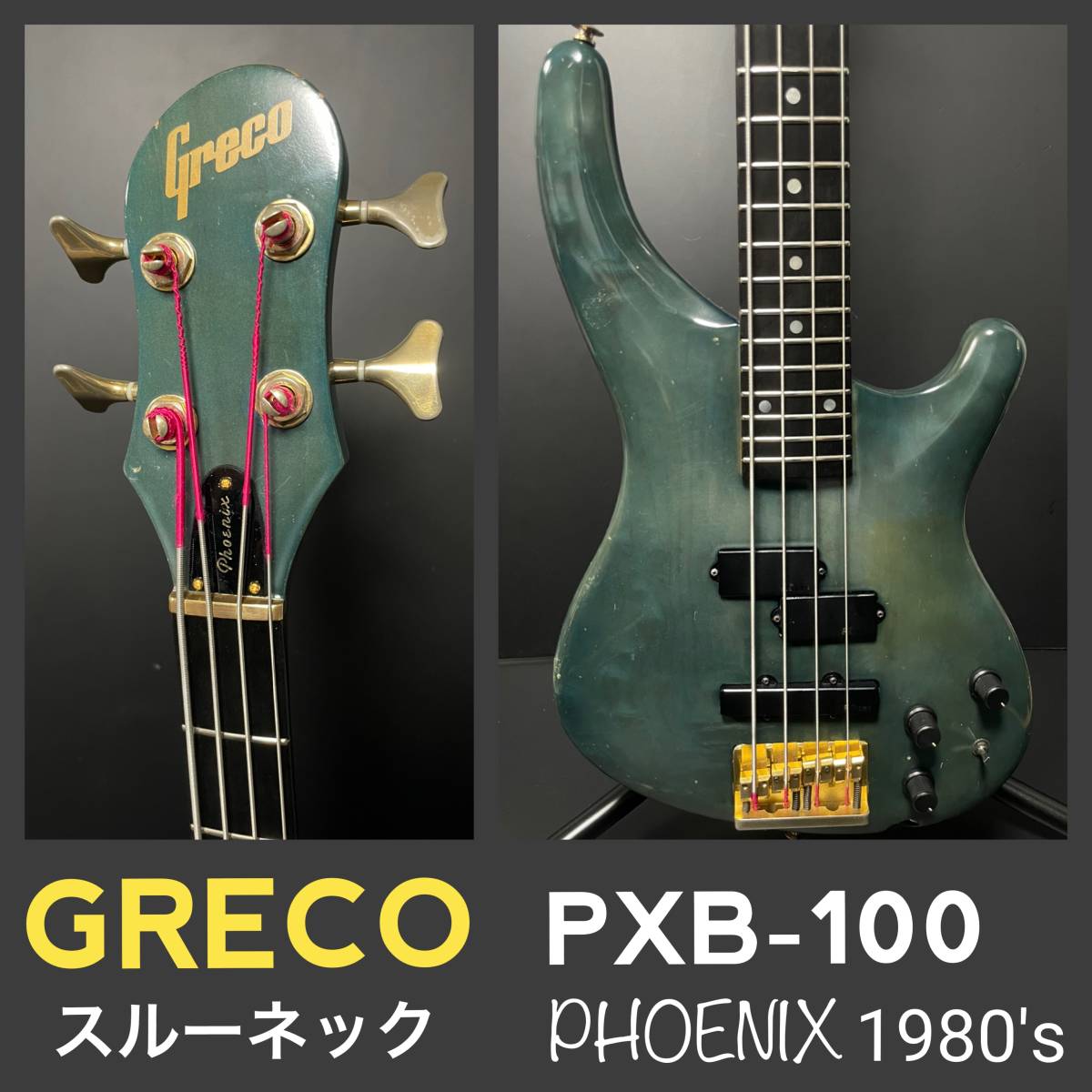 希少! Greco PXB-1000 PXB-100 最上位機種 スルーネック 黒檀