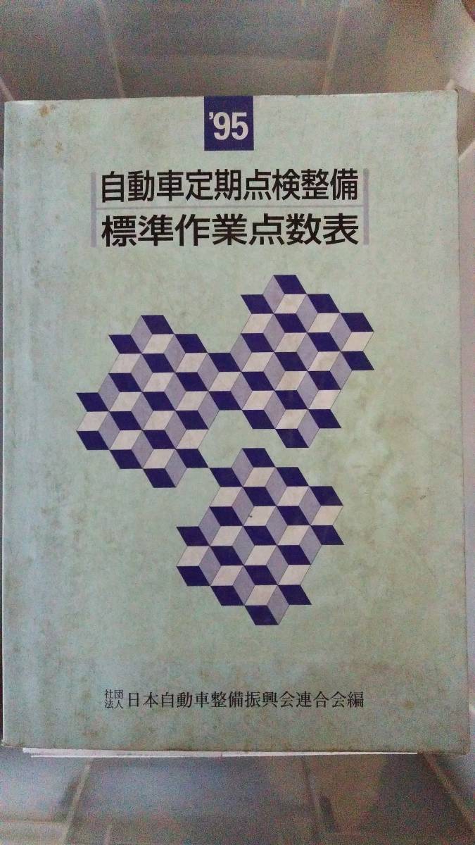 ◇◇自動車整備 標準作業点数表 料金表 作業時間表 日本自動車整備 ◇◇自動車整備 標準作業点数表 料金表 作業時間表 日本自動車整備