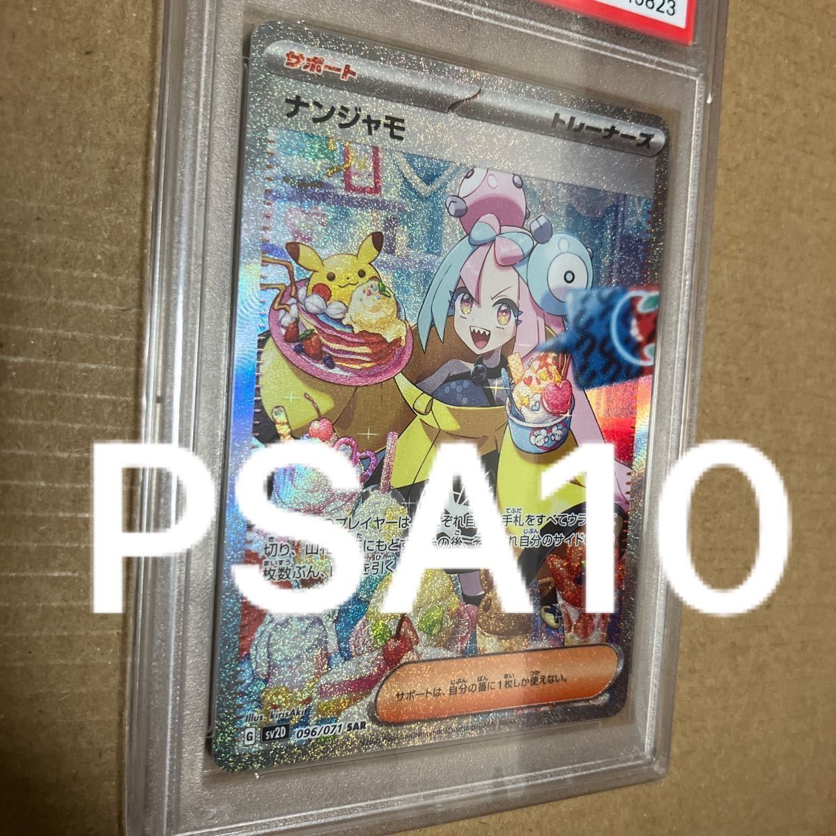 【ポケモンカードゲーム】ナンジャモ SAR PSA10最高ランク 値下げ終了 【ポケモンカードゲーム】ナンジャモ SAR PSA10最高ランク 値下げ終了
