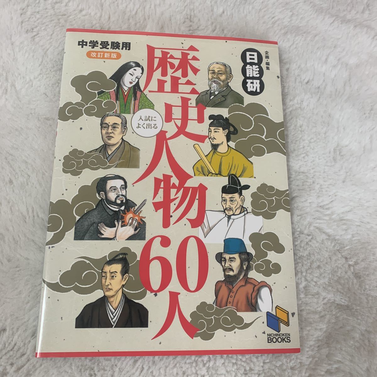 ★お勧め！中学受験用　歴史人物60人★日能研BOOKS_画像1