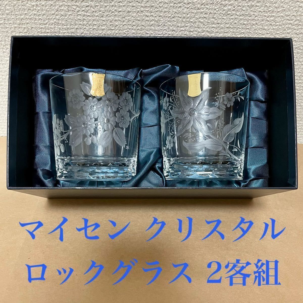 別倉庫からの配送】 未使用 Meissen マイセンクリスタル ロックグラス