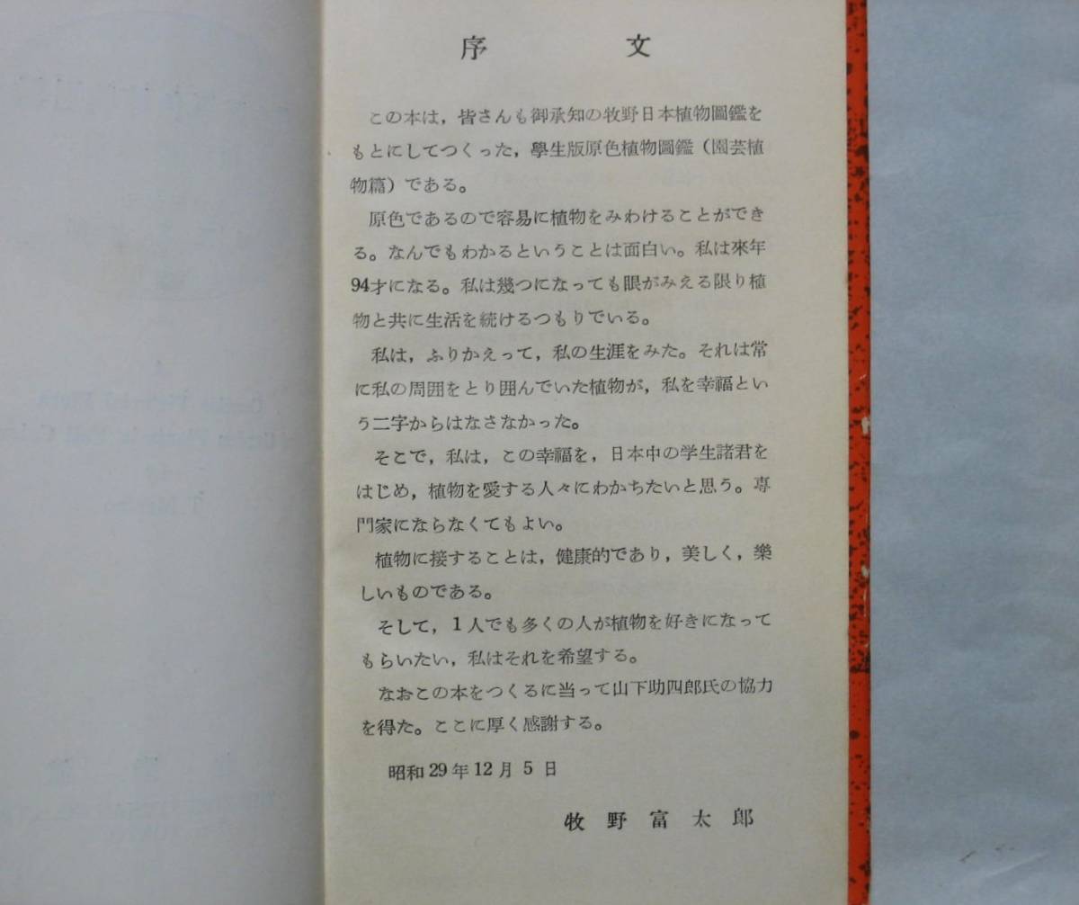 ... Taro [ student version . color plant illustrated reference book [ gardening plant .]]potanikaru. cloth number no. 7158 number north . pavilion . with cover Showa era 30 year (1955 year )