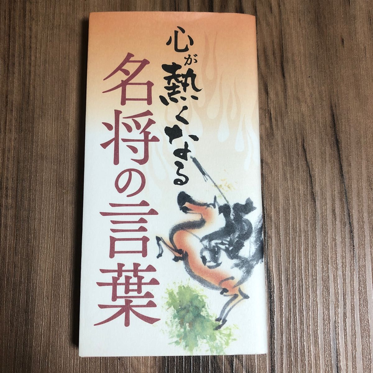 心が熱くなる名将の言葉 リベラル社／編集