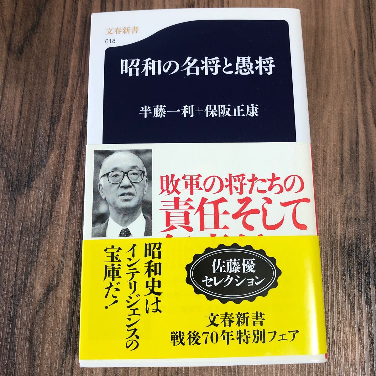 昭和の名将と愚将 （文春新書　６１８） 半藤一利／編〔著〕　保阪正康／編〔著〕