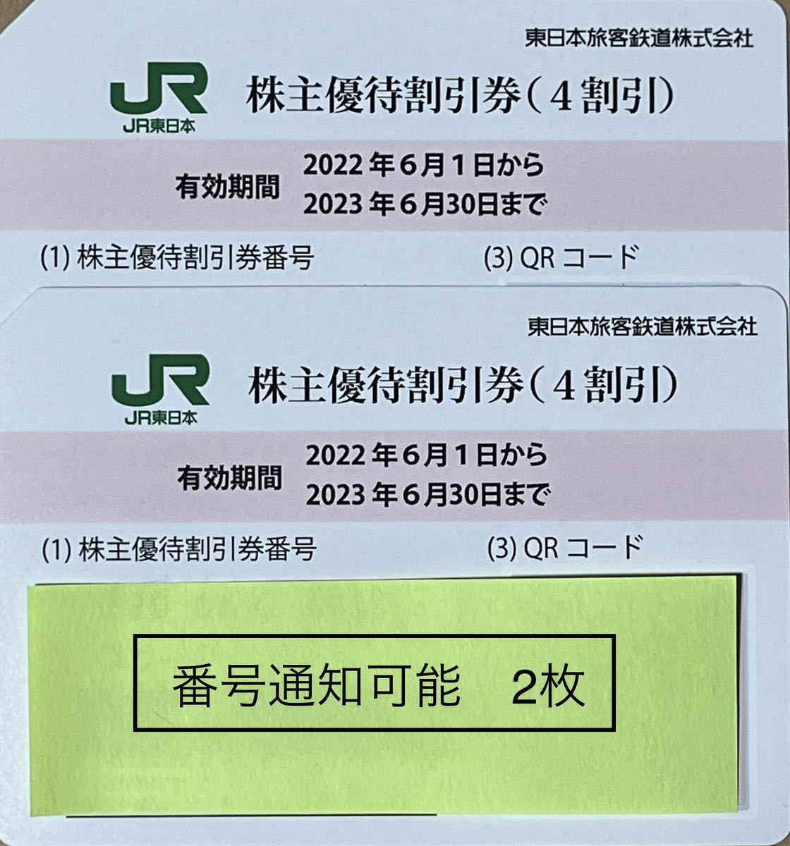 JR東日本 株主優待割引券 2枚セット ＊有効期間 2023.6.30 鉄道乗車券 ...