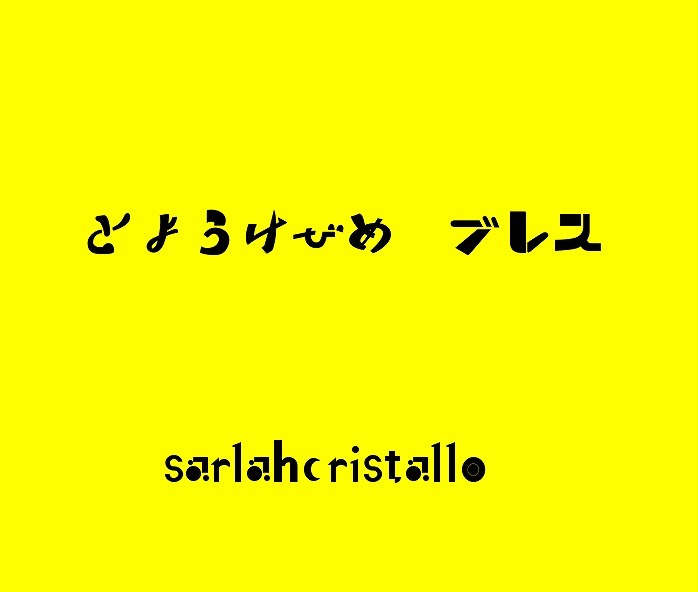 ★限定１★＞＞【１４ｃｍ～１７cmでご希望をどうぞ】【とようけびめ　ブレス】【神力】_画像1