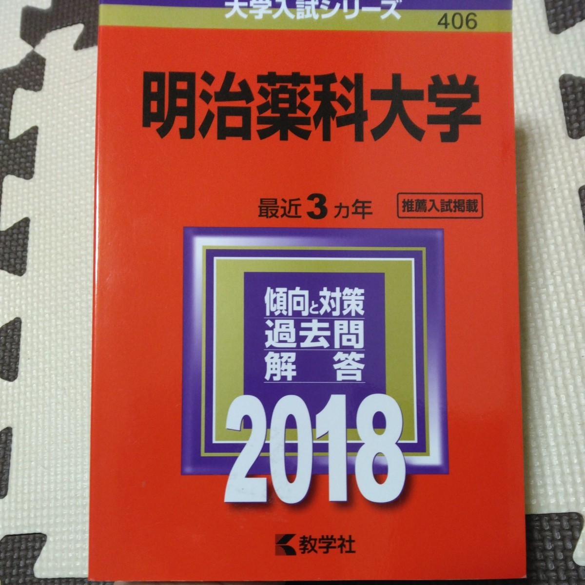 送料無料明治薬科大学赤本2018_画像1