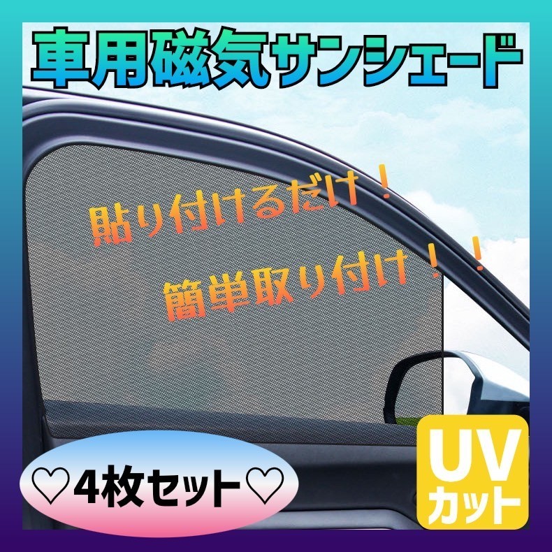 初売り】 2枚セット 前窓 車中泊 磁石カーテン 車用網戸 マグネット式 遮光サンシェード