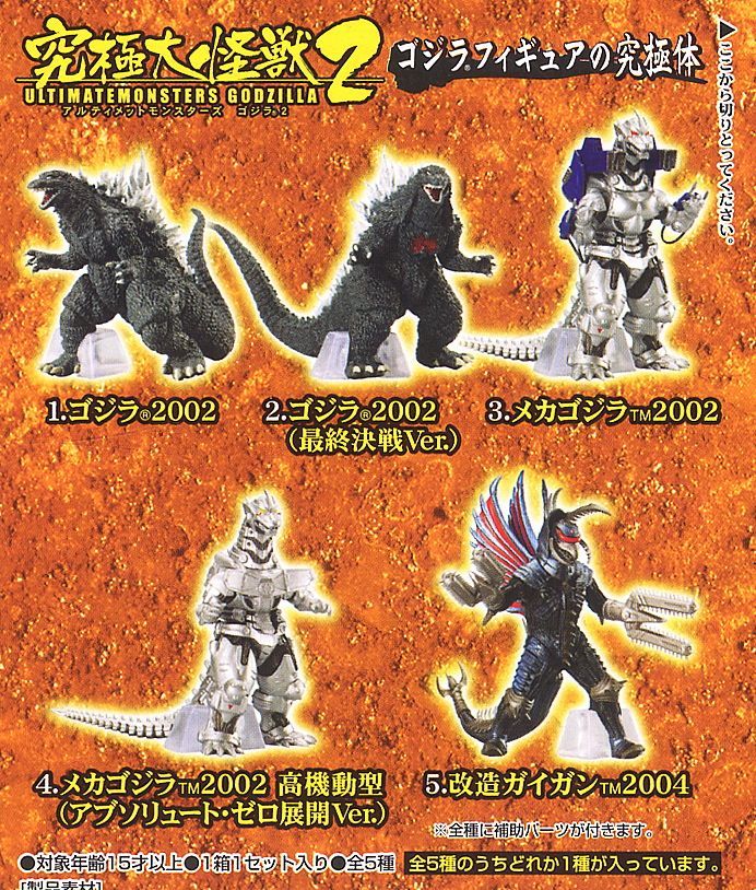 究極大怪獣 アルティメットモンスターズ ゴジラ2 5種セット機龍 究極大怪獣 アルティメットモンスターズ ゴジラ2 5種セット機龍