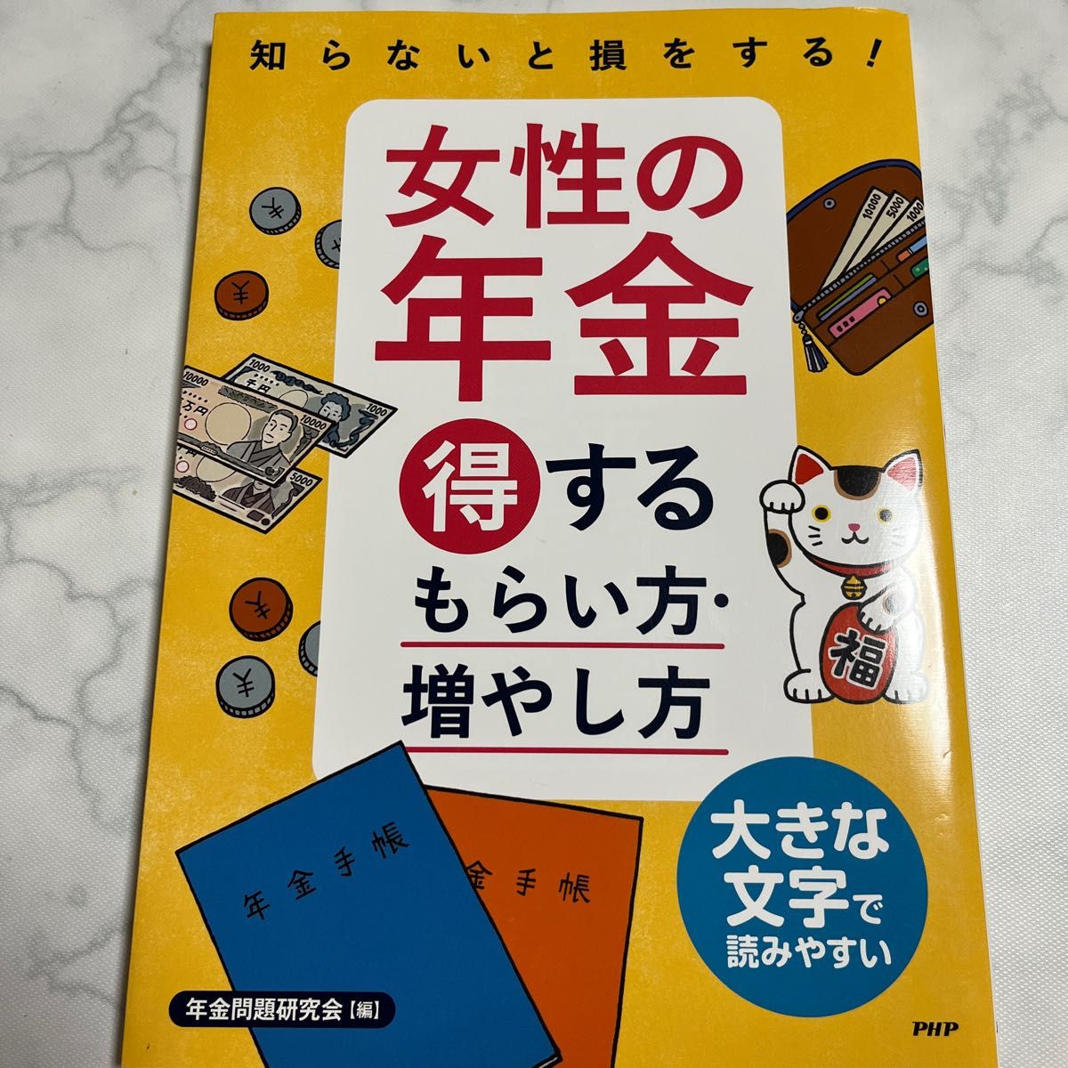 知らないと損をする！女性の年金得するもらい方・増やし方 （知らないと損をする！） 年金問題研究会／編