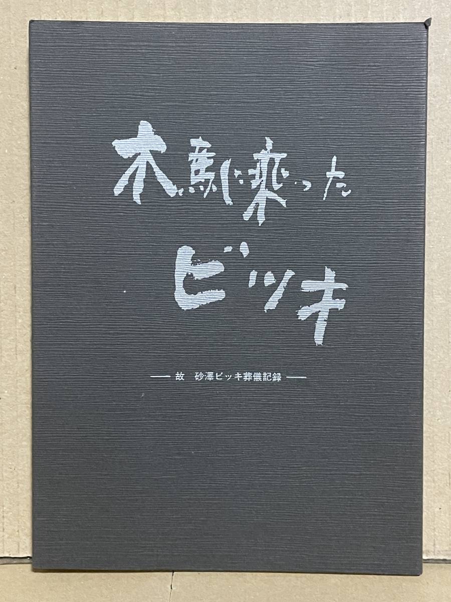  super valuable book@ sand ..... signature entering autograph book@ wooden horse ....biki. sand .biki funeral record 1989 year a dog sculpture house 