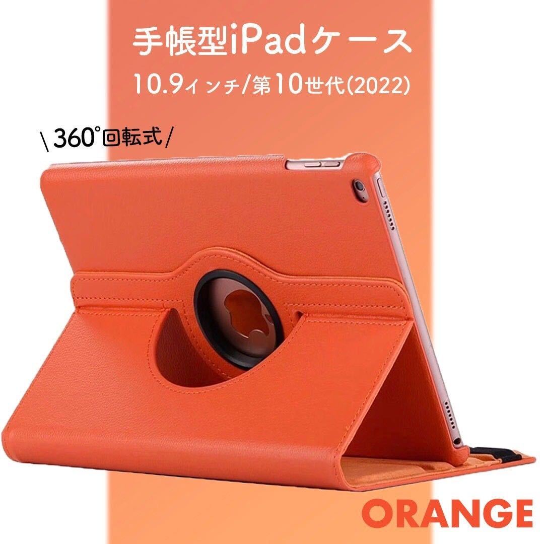 贅沢屋の iPad ケース 第10世代 10.9インチ カバー 手帳型 orange