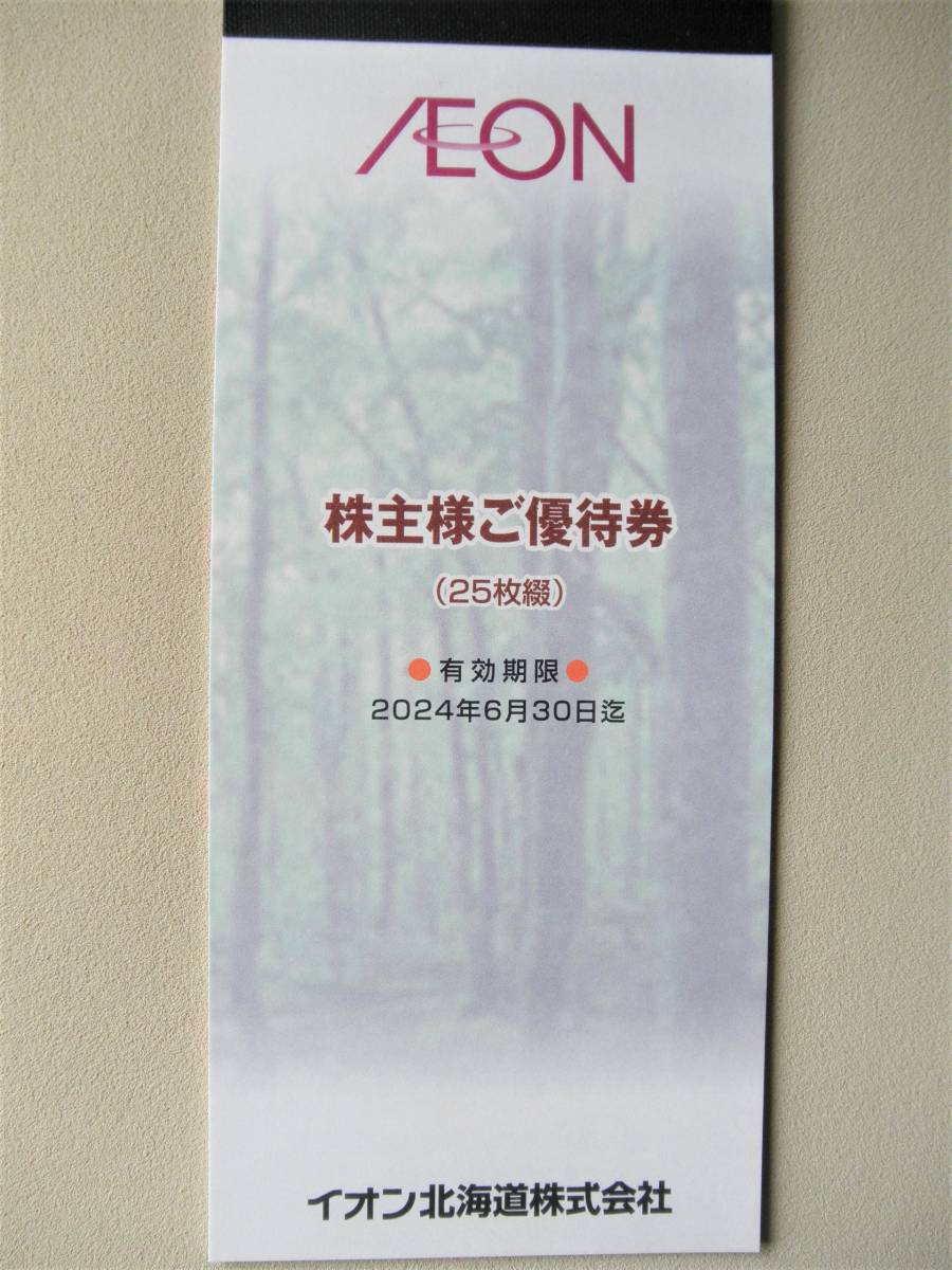人気ブレゼント! 匿名配送 イオン北海道 株式会社 株主優待券 2500円