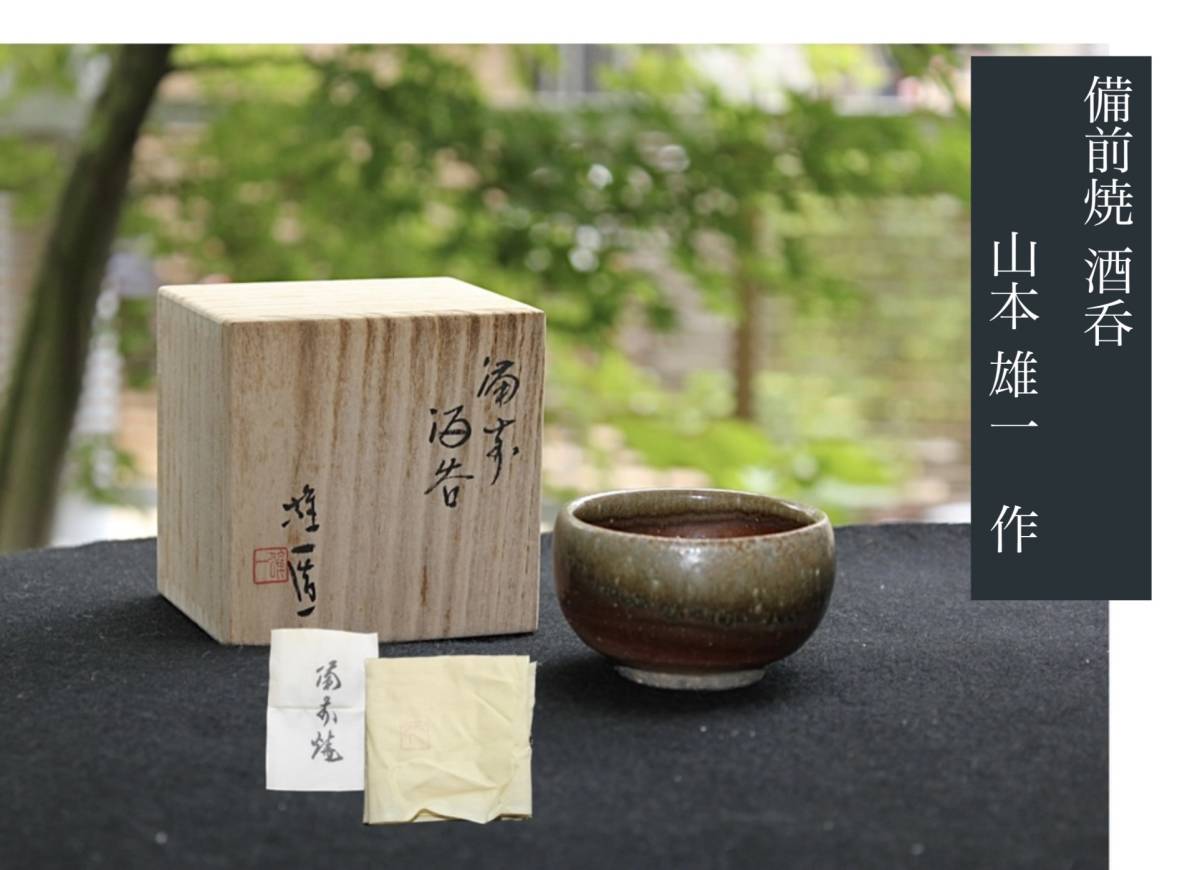 備前焼 徳利 ぐい呑み 山本出 - 通販 - olgapuri.org