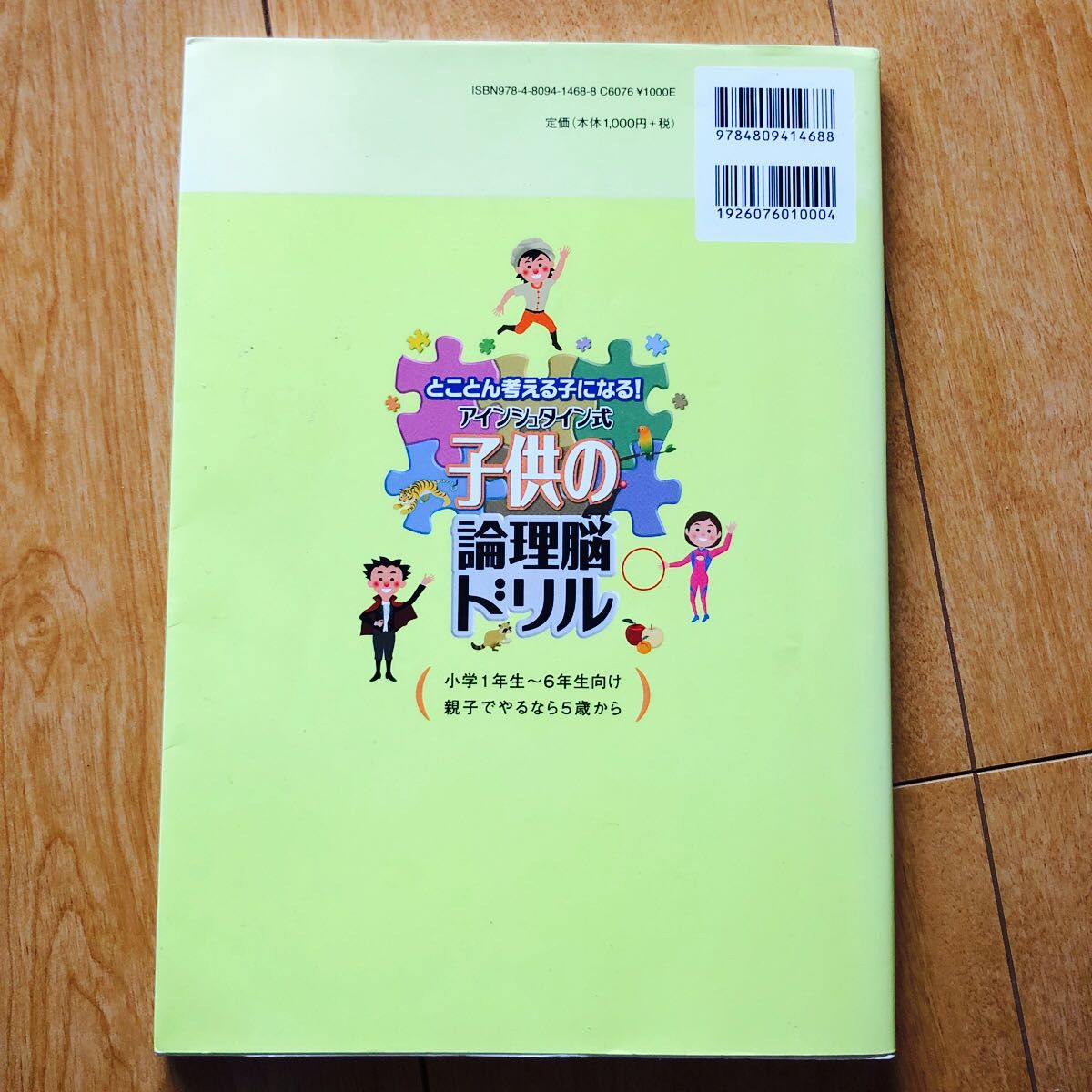 とことん考える子になる！アインシュタイン式子供の論理脳ドリル アインシュタイン研究会／編