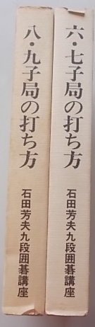 石田芳夫九段囲碁講座　2冊揃　(6.7子局の打ち方・8.9子局の打ち方)_画像4