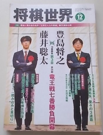 将棋世界　2021年12月号　特集：棋界最高位に前進！藤井聡太、竜王戦先勝_画像1