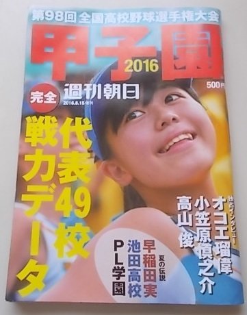 週刊朝日　甲子園　2016年増刊号　第98回全国高校野球選手権大会/代表49校戦力データ_画像1