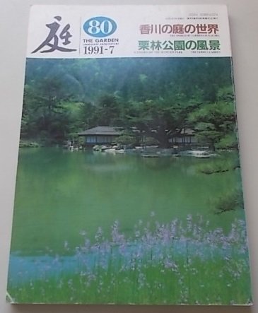  garden 1991 year 7 month no. 80 number special collection : Kagawa. garden. world Kuribayashi park. scenery 