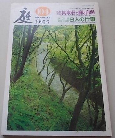庭 1995年7月第104号 特集：佐賀/有田 其泉荘の庭と自然 伊万里庭園研究会6人の仕事の画像1