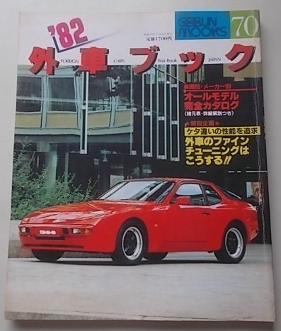 外車ブック　オールモデル完全カタログ 　70号　1982年_画像1
