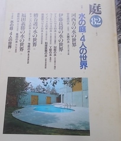 庭 1991年11月第82号 特集：水の庭・4人の世界 水との対話の画像2