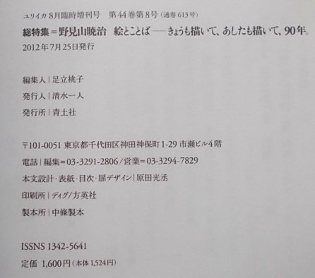 ユリイカ 2012年8月臨時増刊号 総特集:野見山暁治絵と言葉