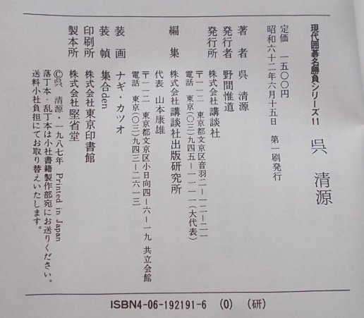 呉清源 現代囲碁名勝負シリーズ11 昭和62年の画像7