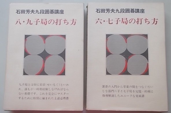 石田芳夫九段囲碁講座　2冊揃　(6.7子局の打ち方・8.9子局の打ち方)_画像1