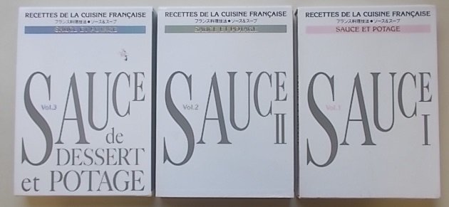 SAUCE ET POTAGE フランス料理技法・ソース&スープ　3冊揃　平成11年