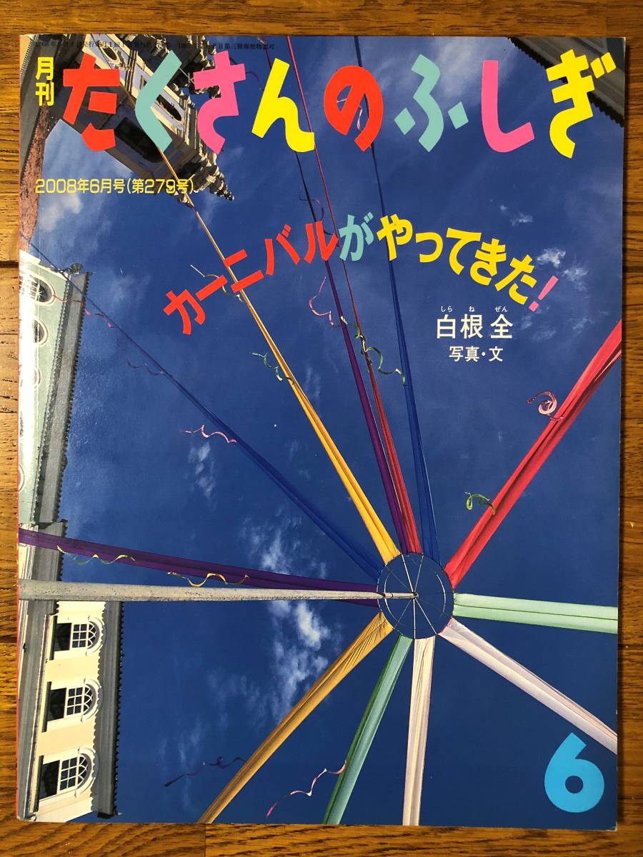 たくさんのふしぎ★279号　カーニバルがやってきた！★白根全　写真・文_画像1