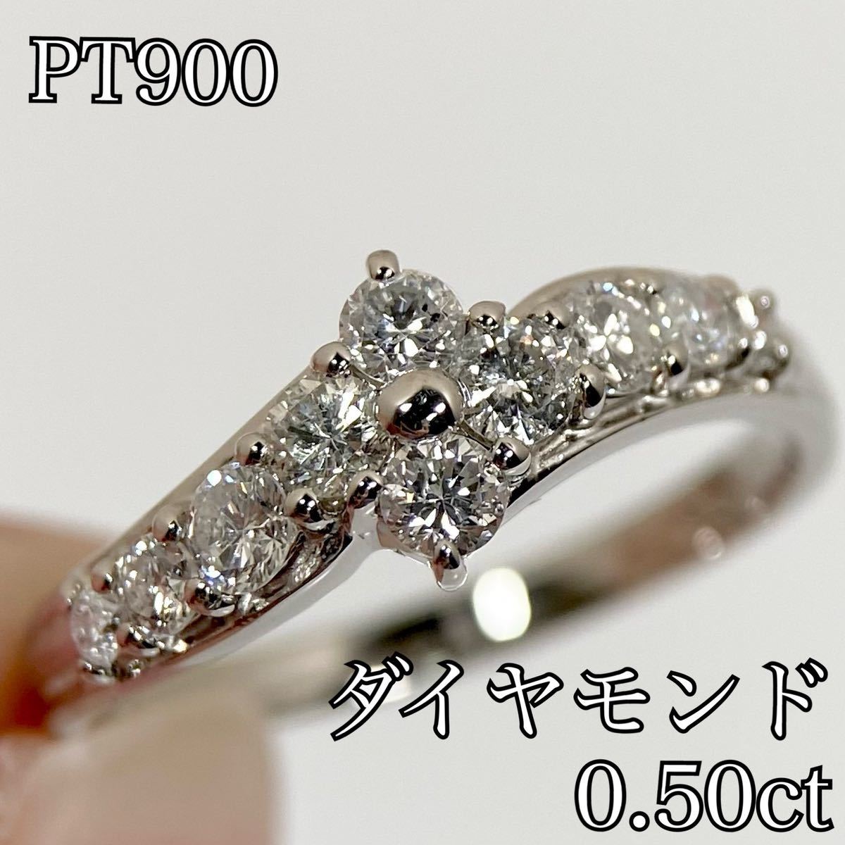 新品 Pt900 ダイヤモンドリング 0.50ct-