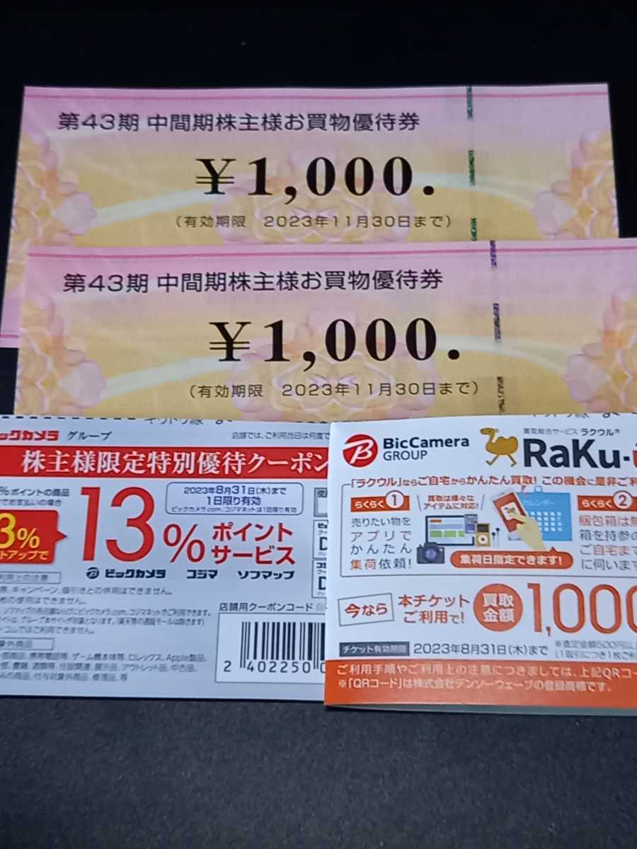 ☆ビックカメラ 株主優待券☆2000円分☆コジマ、ソフマップ利用可能☆&13%ポイントアップ&ラクウル買取金額1000円増額券☆(買い物)|売買されたオークション情報、ヤフオク! の商品情報をアーカイブ公開 ビックカメラ、ソフマップ、コジマ 株主優待券 2000円