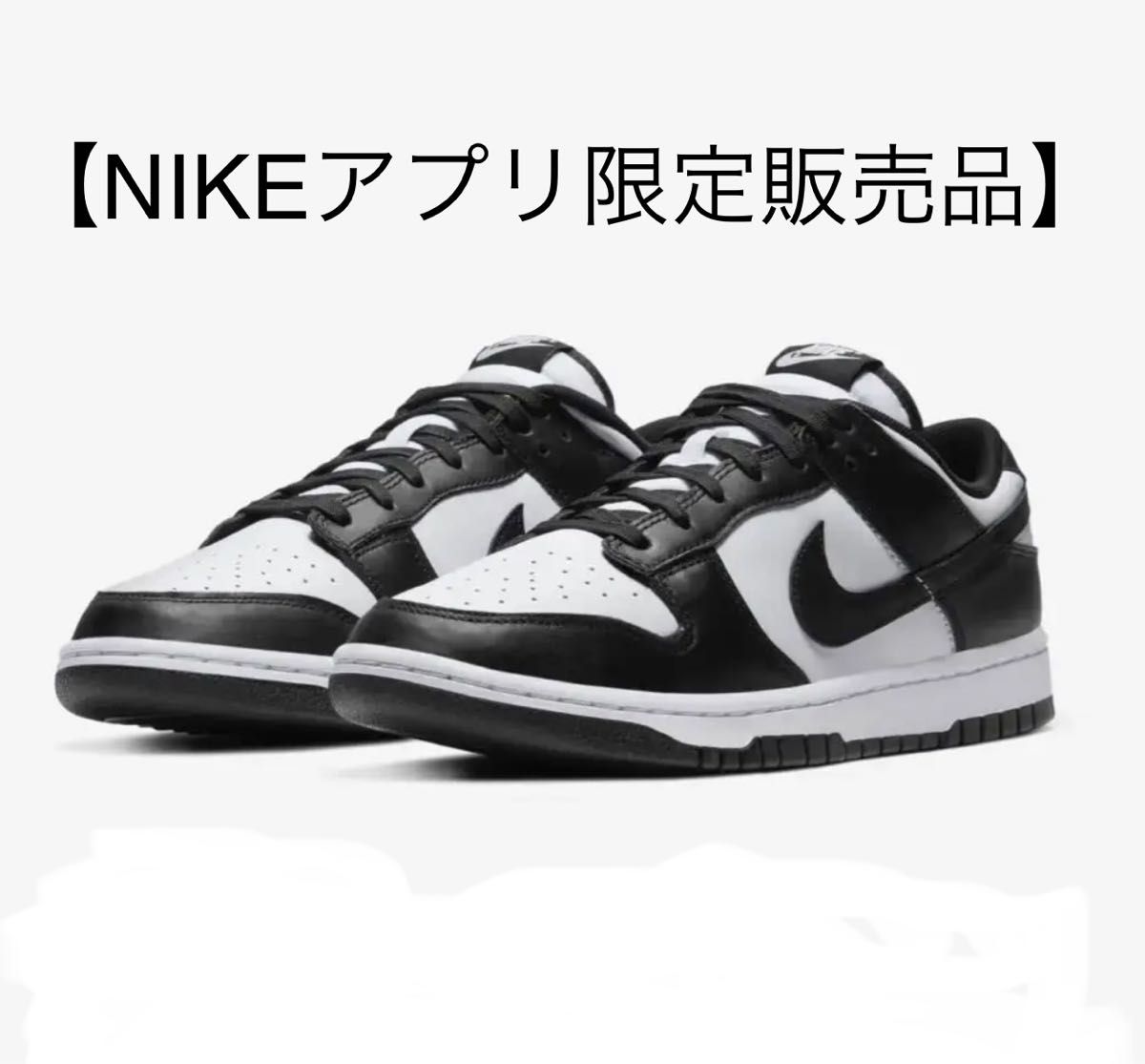 【入手希少困難サイズ新品】NIKE Dunk Low Retro “White/Black”ナイキ　ダンク ロー  レトロ 29㎝