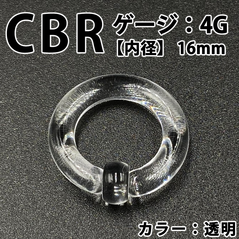 ピアス CBR 4G アクリル 拡張器 ボディピアス 透明 クリア BP158_画像1