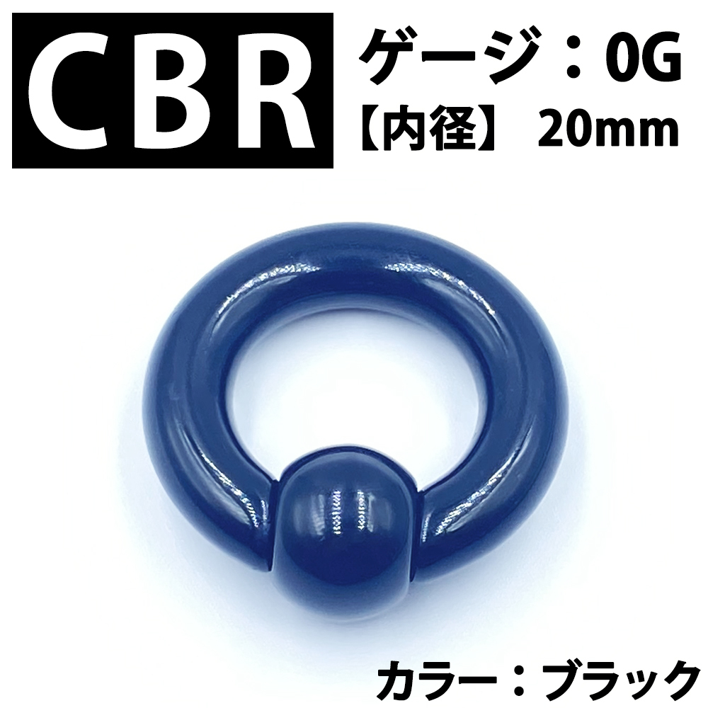 ピアス CBR 0G アクリル製 拡張器 ボディピアス 黒 BP167_画像1