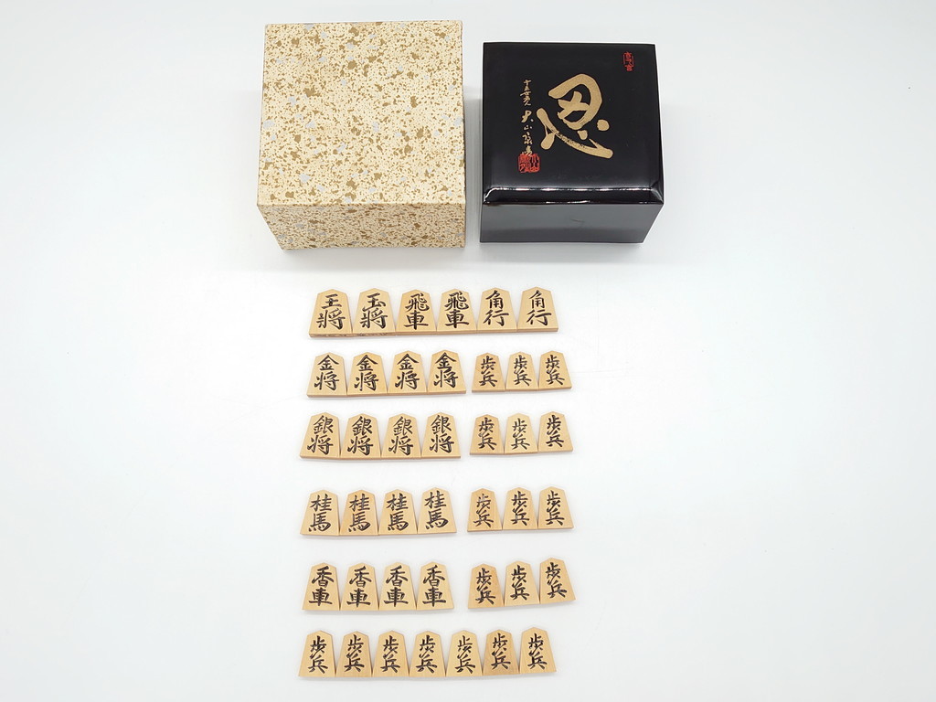 R-063163 十五世名人 大山康晴 揮毫 『忍』 駒箱 香月作 菱湖書 将棋駒