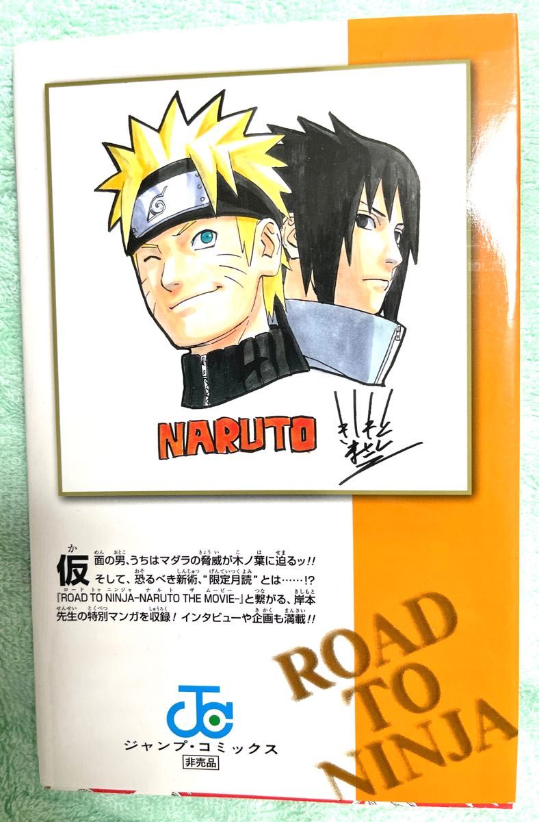 NARUTO】ナルト 巻ノ忍 ROADTONINJA 映画特典 岸本斉史 NARUTO】ナルト 巻ノ忍 ROADTONINJA 映画特典 岸本斉史