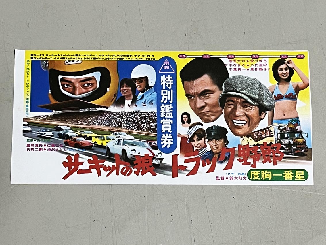 映画半券 「トラック野郎 度胸一番星/サーキットの狼」 菅原文太 www