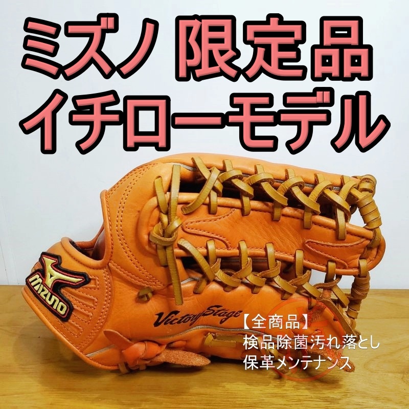 ミズノ イチローモデル 限定品 人気本格プロモデル Mizuno 一般 ミズノ イチローモデル 限定品 人気本格プロモデル Mizuno 一般